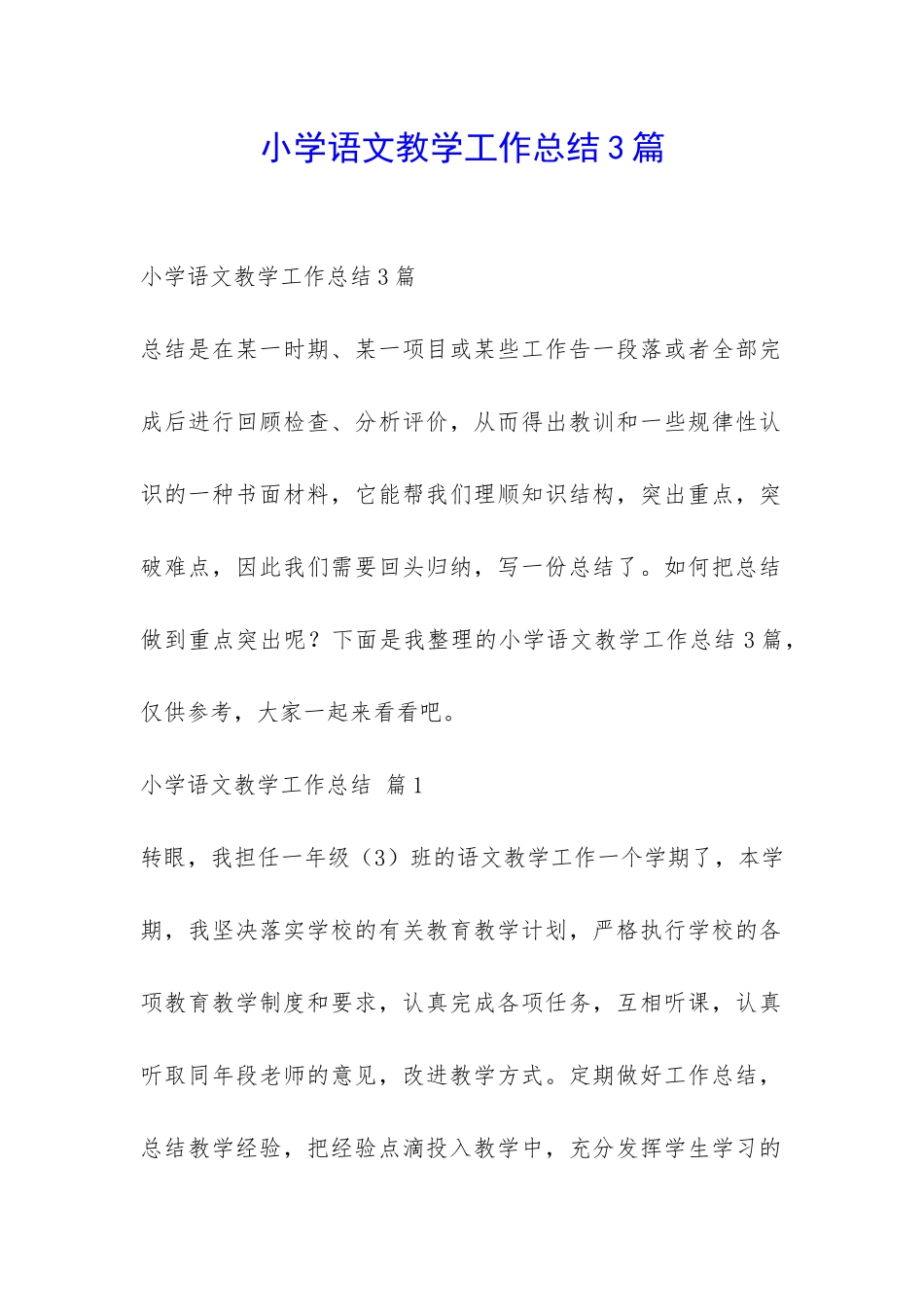 小学语文教学工作总结3篇-_第1页