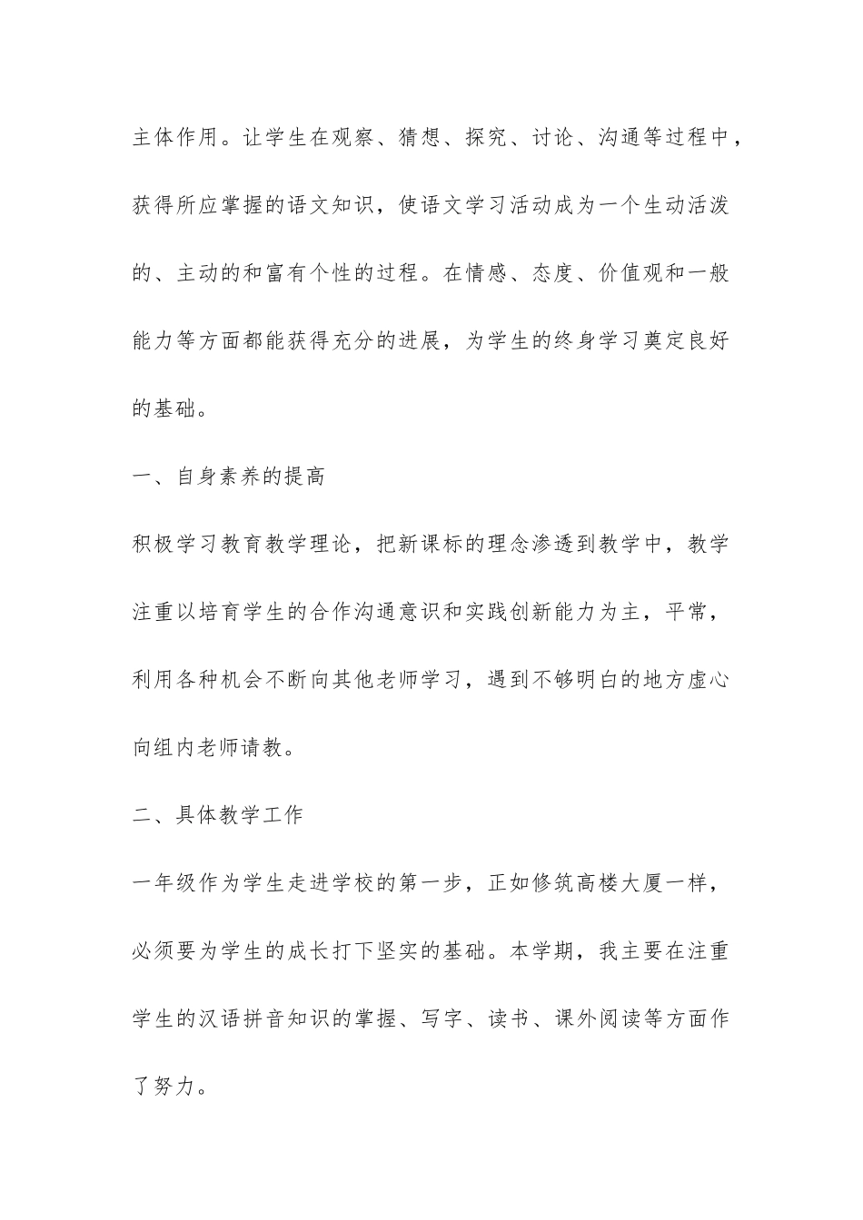 小学语文教学工作总结3篇-_第2页