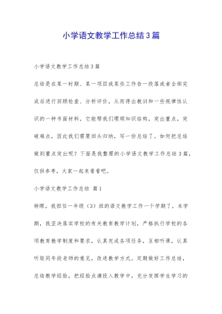 小学语文教学工作总结3篇-
