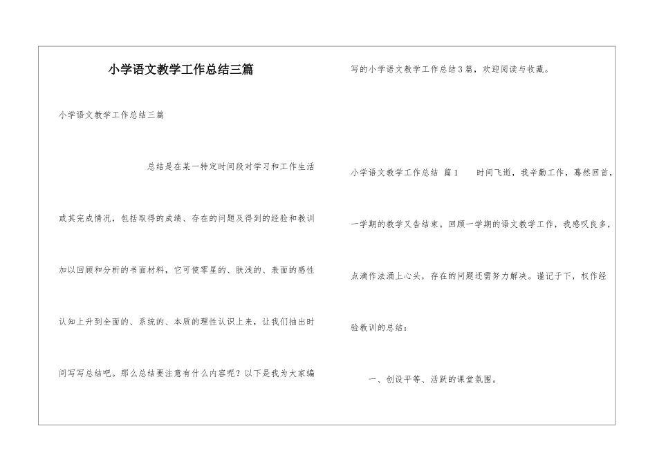 小学语文教学工作总结三篇_第1页