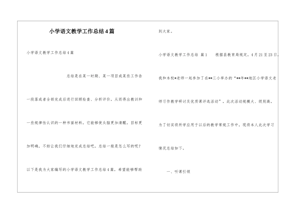小学语文教学工作总结4篇_第1页