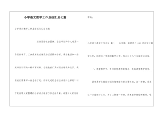 小学语文教学工作总结汇总七篇
