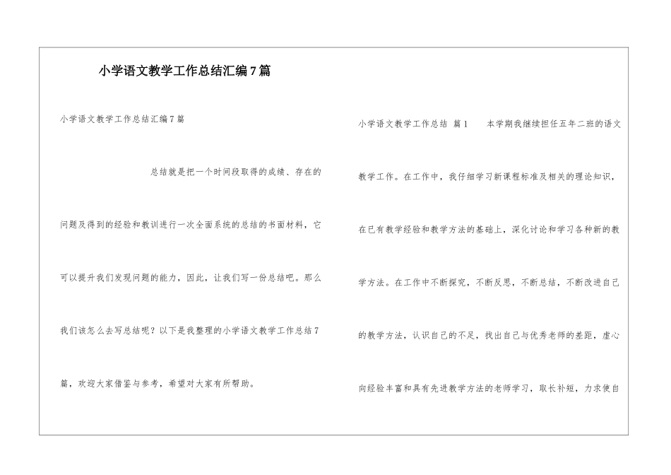 小学语文教学工作总结汇编7篇_第1页