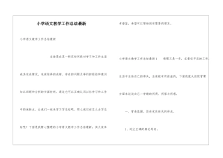 小学语文教学工作总结最新