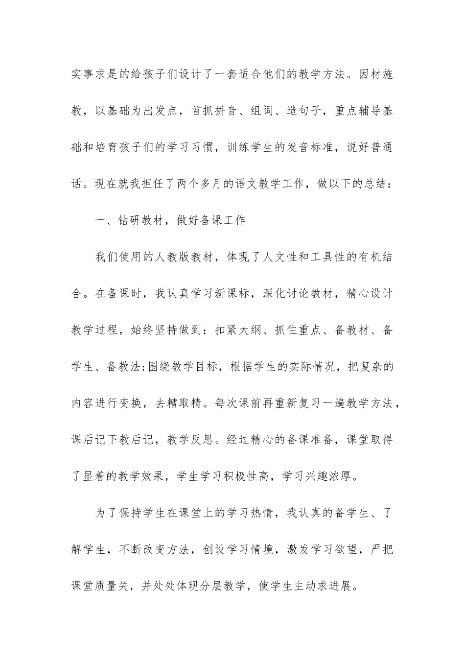 小学语文教学工作总结模板3篇_第2页