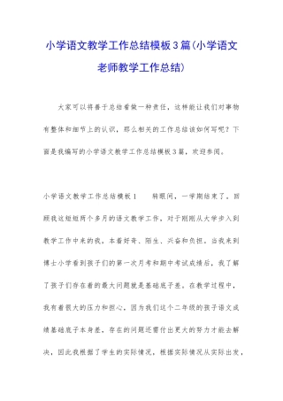 小学语文教学工作总结模板3篇
