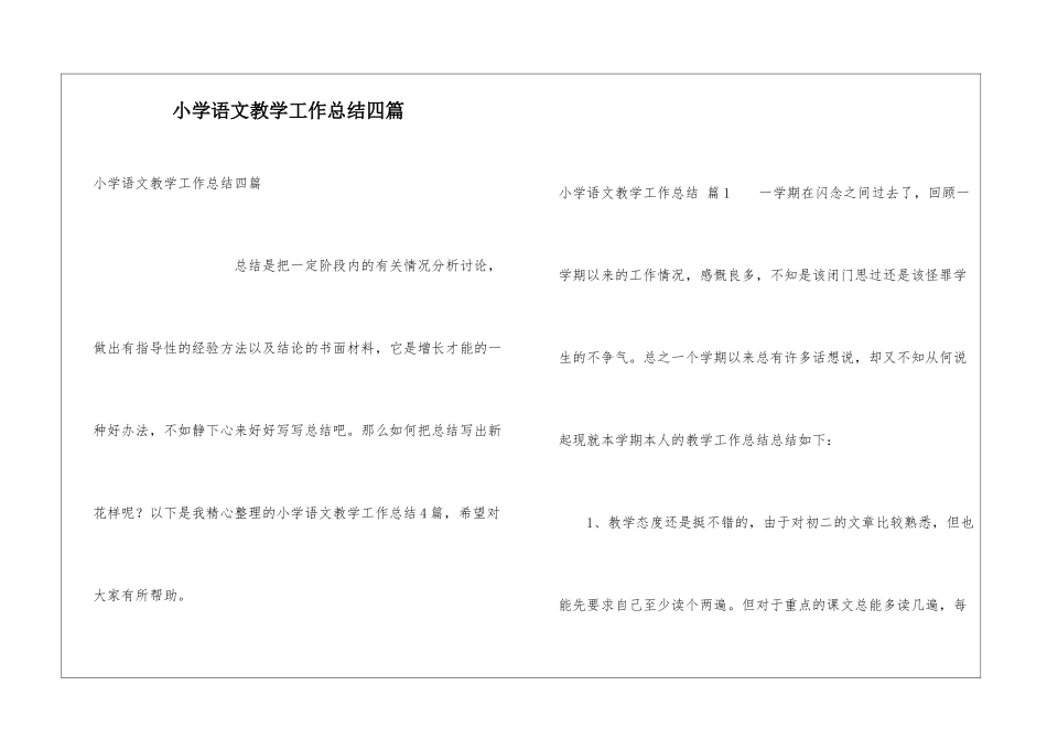 小学语文教学工作总结四篇_第1页