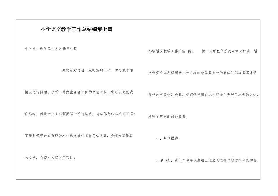 小学语文教学工作总结锦集七篇_第1页