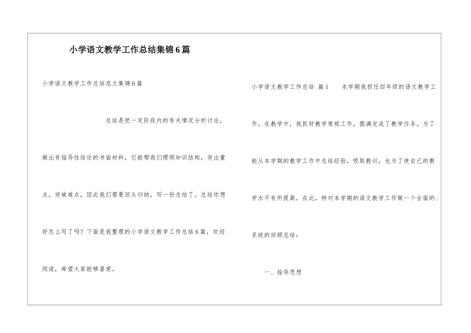 小学语文教学工作总结集锦6篇_第1页