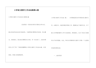 小学语文教学工作总结集锦6篇