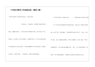 小学语文教学工作经验总结