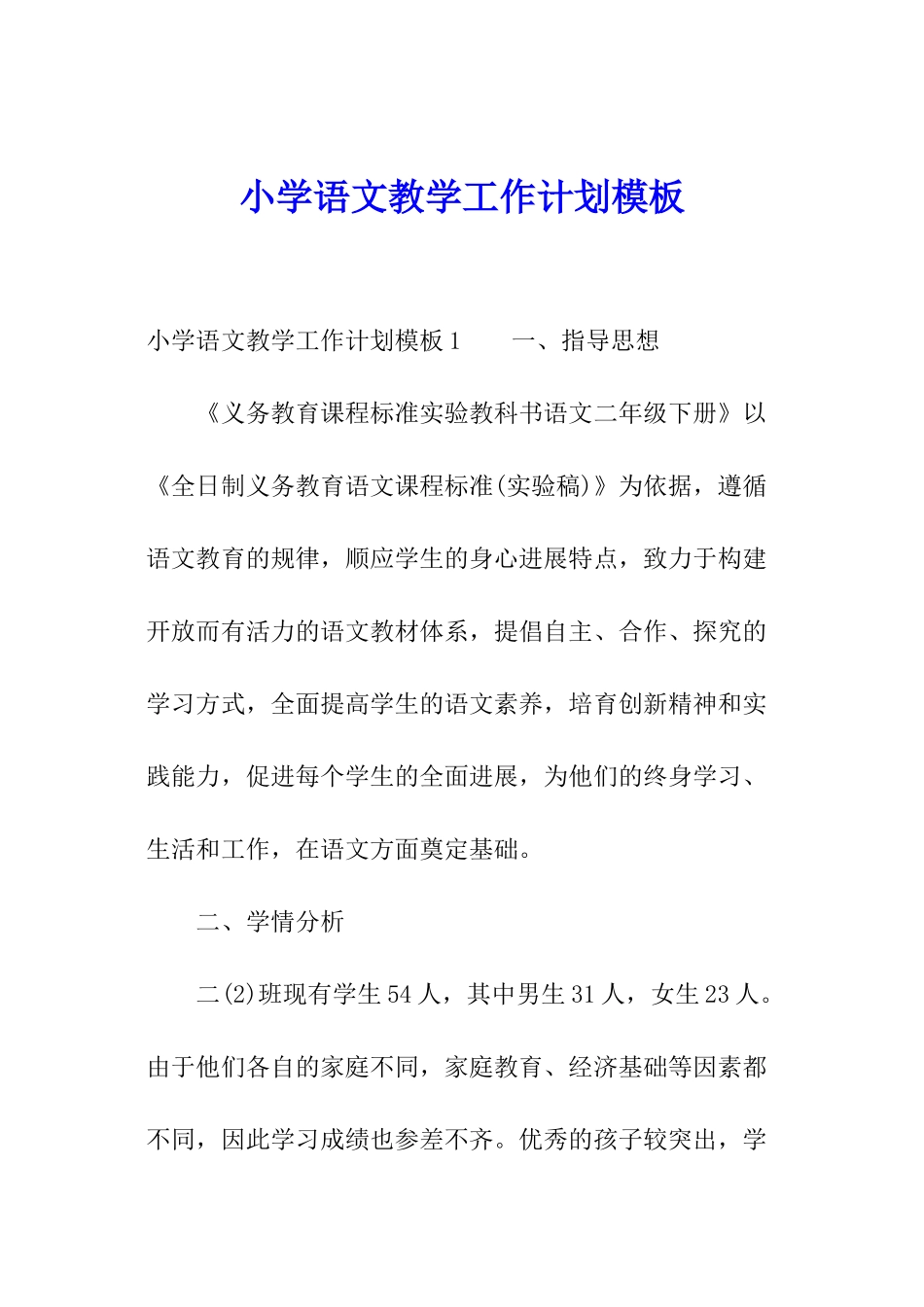 小学语文教学工作计划模板_第1页