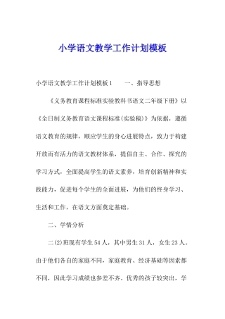 小学语文教学工作计划模板