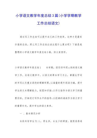 小学语文教学年度总结3篇