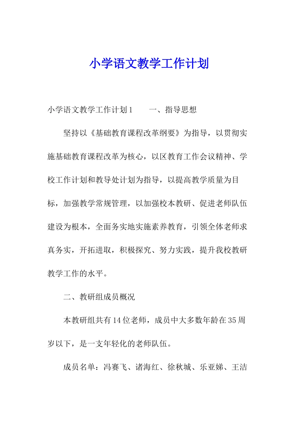 小学语文教学工作计划_第1页