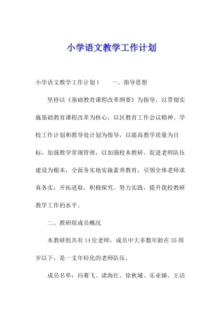 小学语文教学工作计划