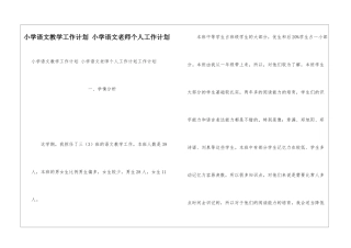 小学语文教学工作计划-小学语文教师个人工作计划
