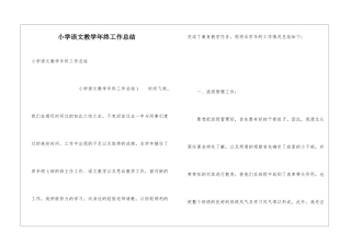 小学语文教学年终工作总结