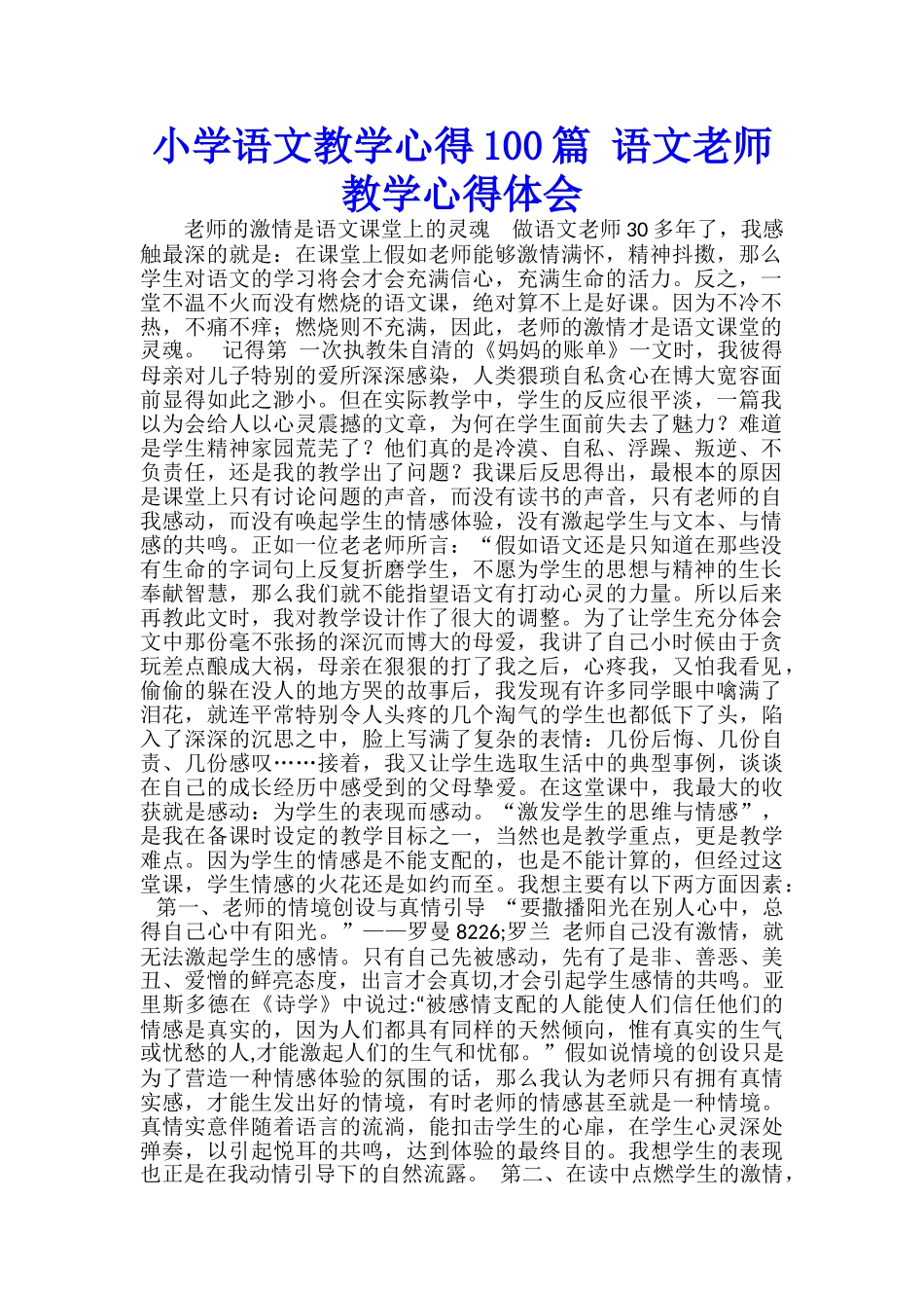 小学语文教学心得100篇-语文教师教学心得体会_第1页