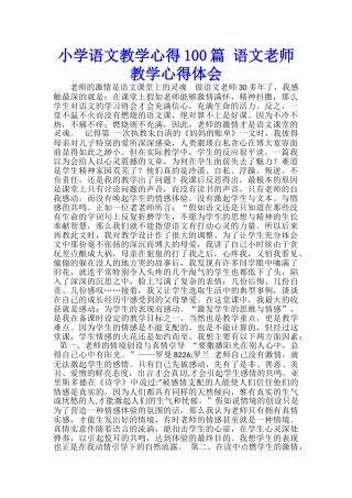 小学语文教学心得100篇-语文教师教学心得体会