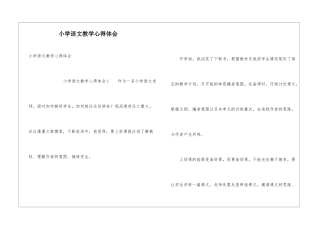 小学语文教学心得体会