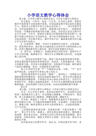 小学语文教学心得体会