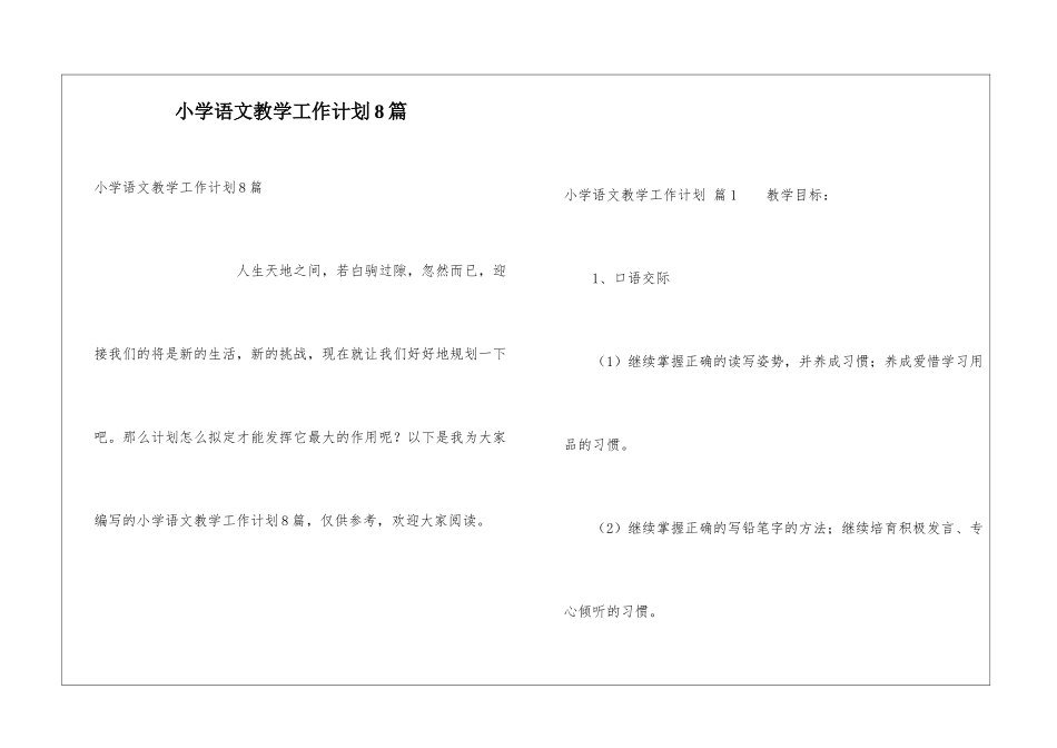 小学语文教学工作计划8篇_第1页