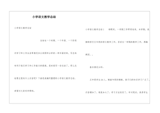 小学语文教学总结