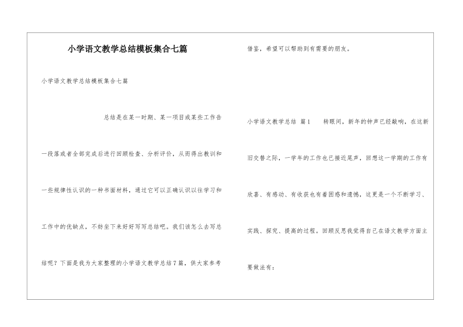 小学语文教学总结模板集合七篇_第1页