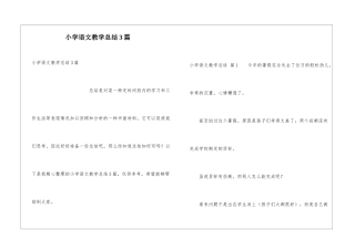 小学语文教学总结3篇