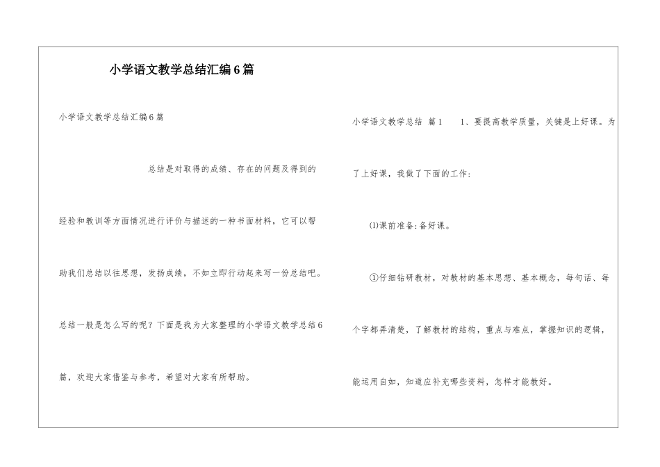 小学语文教学总结汇编6篇_第1页