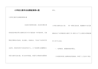 小学语文教学总结模板集锦6篇