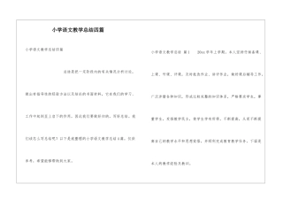 小学语文教学总结四篇