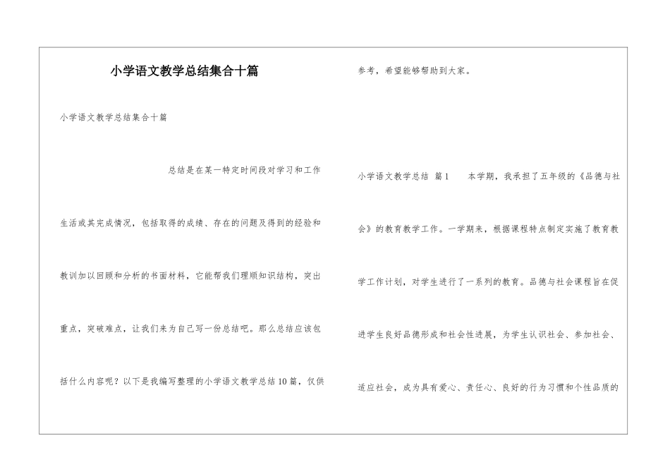 小学语文教学总结集合十篇_第1页