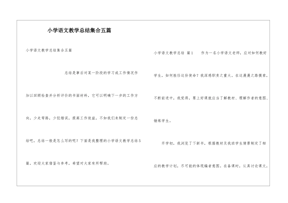 小学语文教学总结集合五篇_第1页