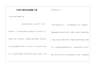 小学语文教学总结模板十篇