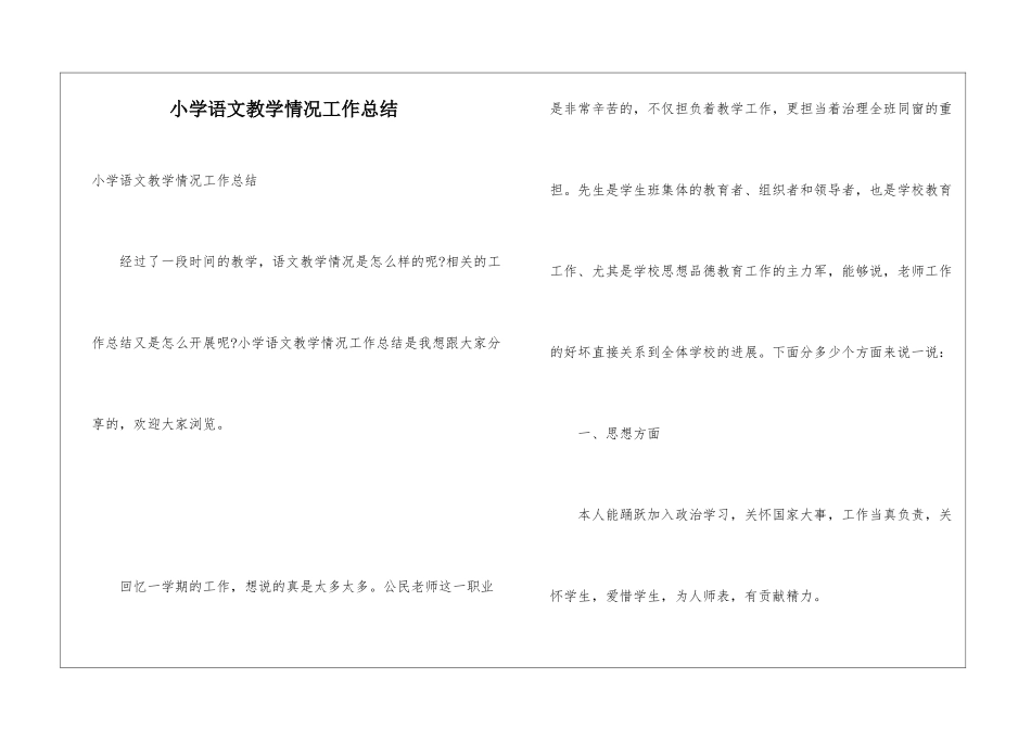 小学语文教学情况工作总结_第1页
