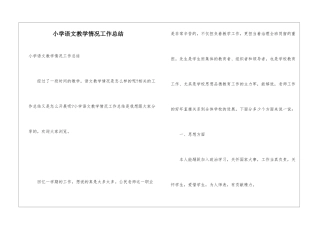 小学语文教学情况工作总结