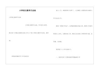 小学语文教学月总结