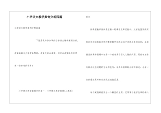 小学语文教学案例分析四篇