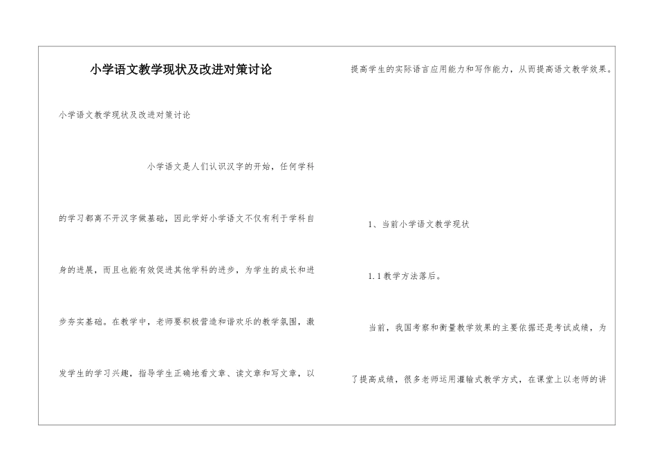 小学语文教学现状及改进对策研究_第1页