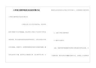 小学语文教学现状及改进对策研究