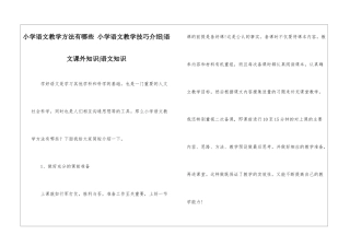 小学语文教学方法有哪些-小学语文教学技巧介绍-语文课外知识-语文知识