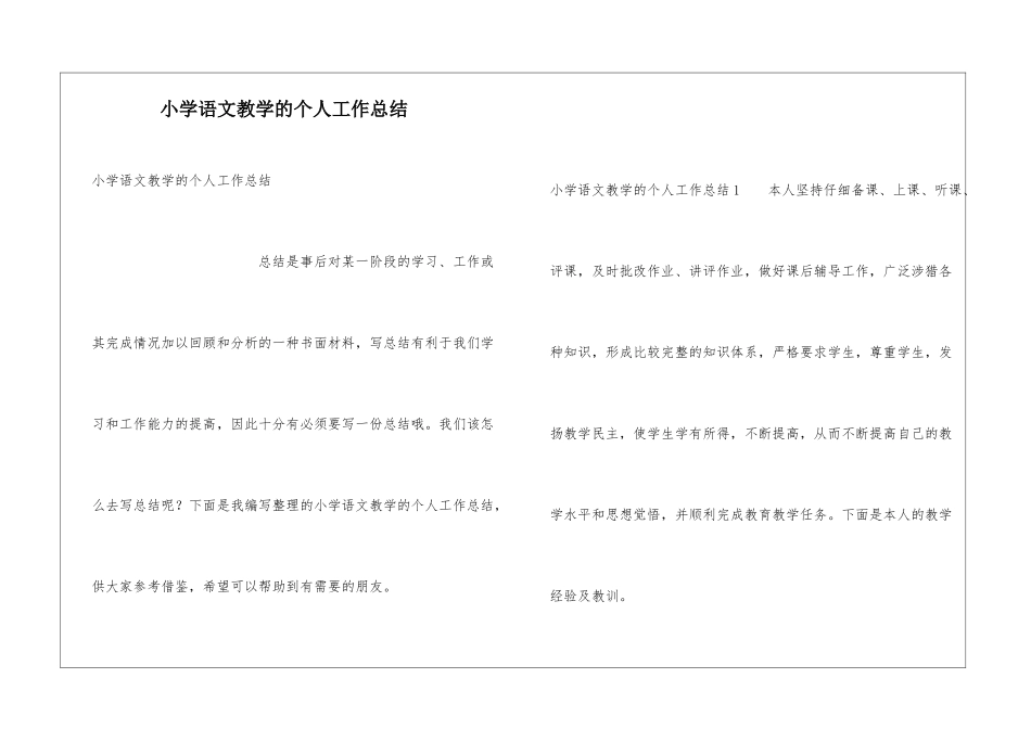 小学语文教学的个人工作总结_第1页