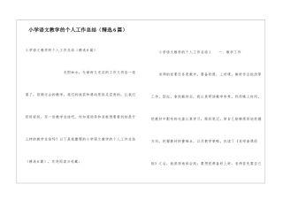 小学语文教学的个人工作总结(精选6篇)