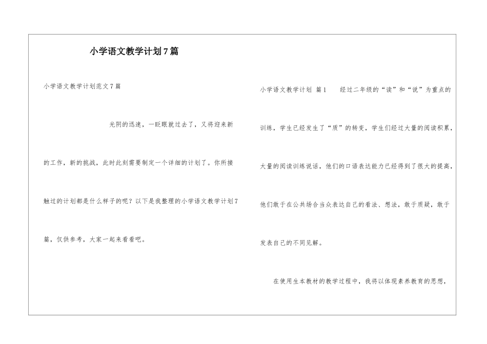 小学语文教学计划7篇_第1页
