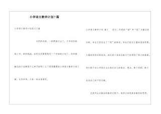 小学语文教学计划7篇