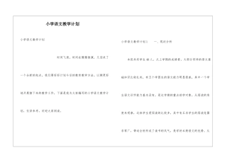 小学语文教学计划