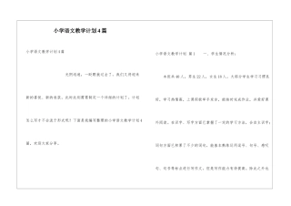 小学语文教学计划4篇