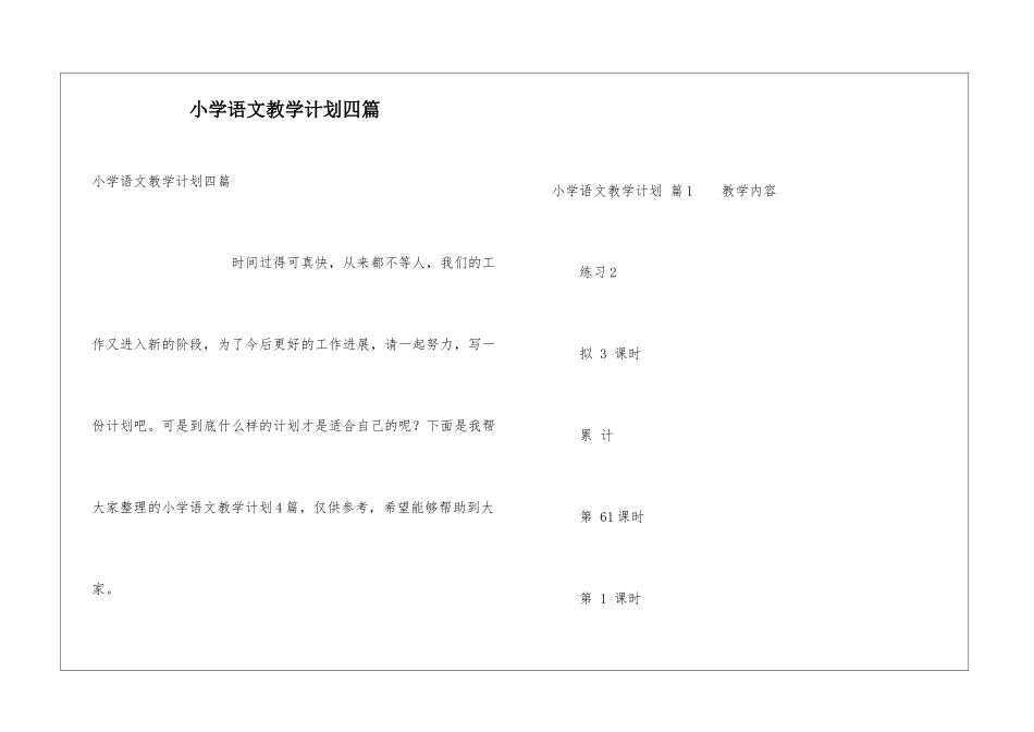 小学语文教学计划四篇_第1页